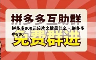 拼多多800元碎片之后是什么 - 拼多多中800