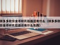 拼多多砍价金币碎片后面还有什么（拼多多砍价金币碎片后面还有什么东西）