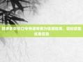 拼多多砍价口令快速转换为链接指南，轻松获取优惠信息