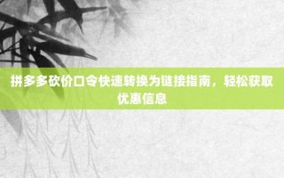 拼多多砍价口令快速转换为链接指南，轻松获取优惠信息
