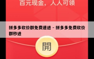 拼多多砍价群免费速进 - 拼多多免费砍价群秒进
