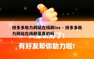 拼多多助力网站在线刷ios - 拼多多助力网站在线刷是真的吗