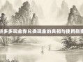 拼多多现金券兑换现金的真相与使用指南