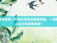 拼多多砍一刀狂欢背后的隐秘风险，一场精心设计的消费陷阱？