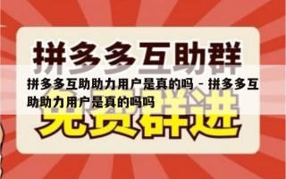 拼多多互助助力用户是真的吗 - 拼多多互助助力用户是真的吗吗