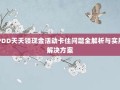 PDD天天领现金活动卡住问题全解析与实用解决方案