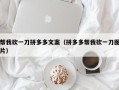 帮我砍一刀拼多多文案（拼多多帮我砍一刀图片）