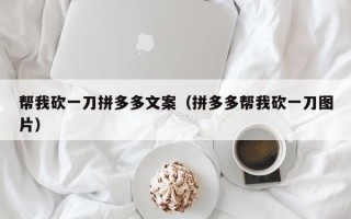 帮我砍一刀拼多多文案（拼多多帮我砍一刀图片）