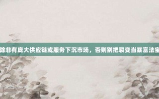 除非有庞大供应链或服务下沉市场，否则别把裂变当暴富法宝