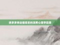拼多多幸运值背后的消费心理学陷阱