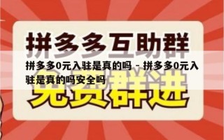 拼多多0元入驻是真的吗 - 拼多多0元入驻是真的吗安全吗