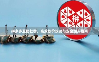 拼多多互助社群，高效砍价攻略与安全加入指南