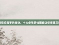 揭秘砍价高手的秘诀，十大必学砍价理由让你省钱又省心