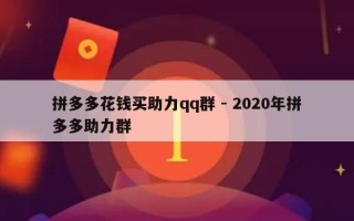 拼多多花钱买助力qq群 - 2020年拼多多助力群