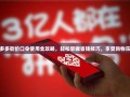 拼多多砍价口令使用全攻略，轻松掌握省钱技巧，享受购物乐趣