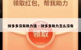 拼多多没有助力值 - 拼多多助力怎么没有