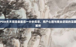 PDD天天领现金最后一分的背后，用户心理与商业逻辑的深度解析