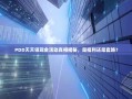 PDD天天领现金活动真相揭秘，是福利还是套路？