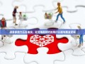 拼多多助力五百提现，社交电商时代的用户心理与商业逻辑