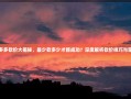 拼多多砍价大揭秘，最少砍多少才能成功？深度解析砍价技巧与策略