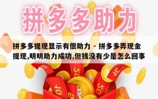 拼多多提现显示有偿助力 - 拼多多弄现金提现,明明助力成功,但钱没有少是怎么回事