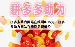 拼多多助力网站在线刷0.15元 - 拼多多助力网站在线刷免费低价