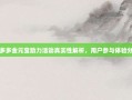 拼多多金元宝助力活动真实性解析，用户参与体验分享