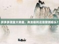 拼多多现金大转盘，真实福利还是营销噱头？