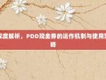 深度解析，PDD现金券的运作机制与使用策略