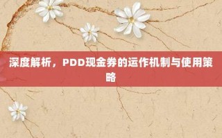 深度解析，PDD现金券的运作机制与使用策略