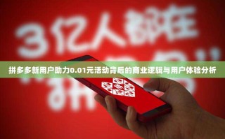 拼多多新用户助力0.01元活动背后的商业逻辑与用户体验分析