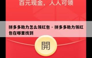 拼多多助力怎么领红包 - 拼多多助力领红包在哪里找到