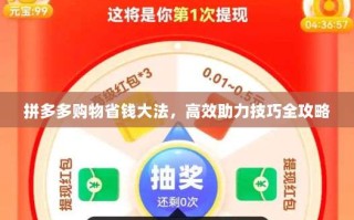拼多多购物省钱大法，高效助力技巧全攻略
