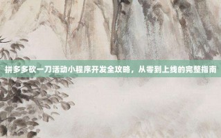 拼多多砍一刀活动小程序开发全攻略，从零到上线的完整指南