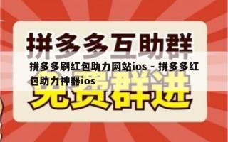 拼多多刷红包助力网站ios - 拼多多红包助力神器ios