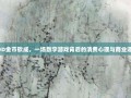 PDD金币砍成，一场数字游戏背后的消费心理与商业逻辑