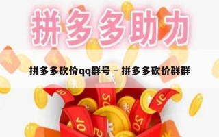 拼多多砍价qq群号 - 拼多多砍价群群