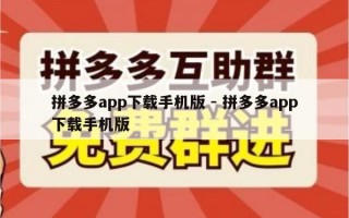 拼多多app下载手机版 - 拼多多app下载手机版