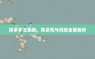 拼多多互助群，真实性与风险全面解析