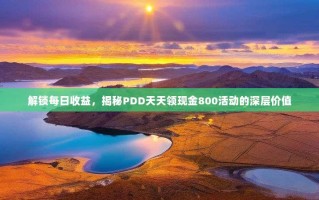 解锁每日收益，揭秘PDD天天领现金800活动的深层价值
