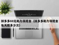 拼多多60元助力领现金（拼多多助力领现金每天限多少次）