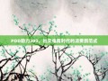 PDD助力200，社交电商时代的消费新范式