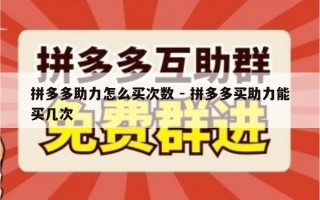 拼多多助力怎么买次数 - 拼多多买助力能买几次