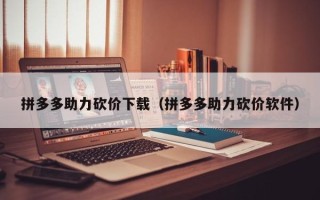 拼多多助力砍价下载（拼多多助力砍价软件）