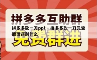 拼多多砍一刀ppt - 拼多多砍一刀元宝后面还剩什么