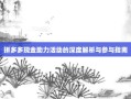 拼多多现金助力活动的深度解析与参与指南