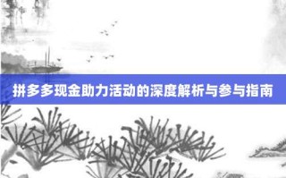 拼多多现金助力活动的深度解析与参与指南