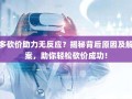拼多多砍价助力无反应？揭秘背后原因及解决方案，助你轻松砍价成功！