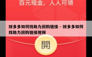 拼多多如何找助力团购链接 - 拼多多如何找助力团购链接视频