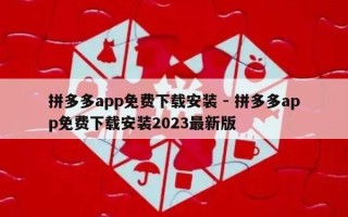 拼多多app免费下载安装 - 拼多多app免费下载安装2023最新版